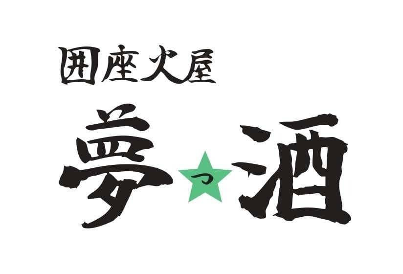 囲座火屋 夢っ酒